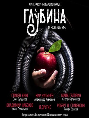 cover image of ГЛУБИНА. Погружение 21-е. Сборник рассказов.
